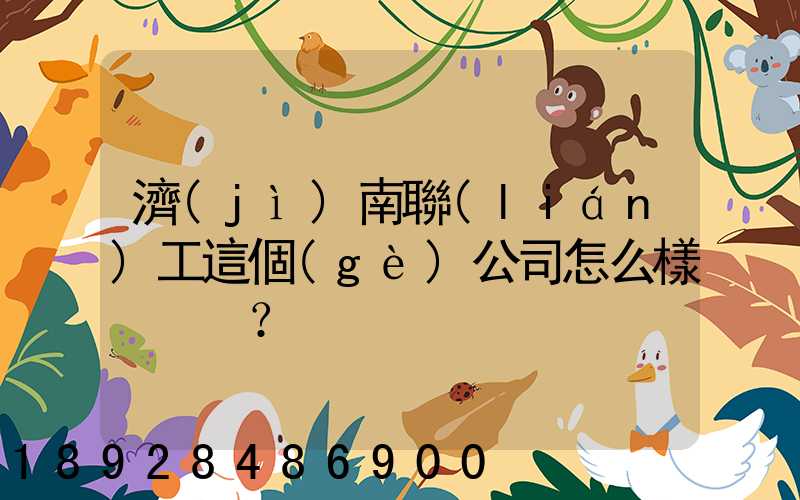 濟(jì)南聯(lián)工這個(gè)公司怎么樣？